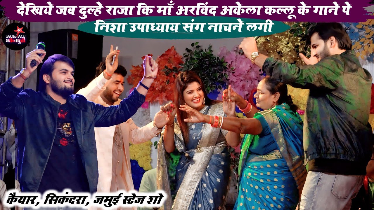 देखिये जब दुल्हे राजा कि माँ अरविंद अकेला के गाने पे निशा उपाध्याय संग नाचने लगी | जमुई स्टेज शो।
