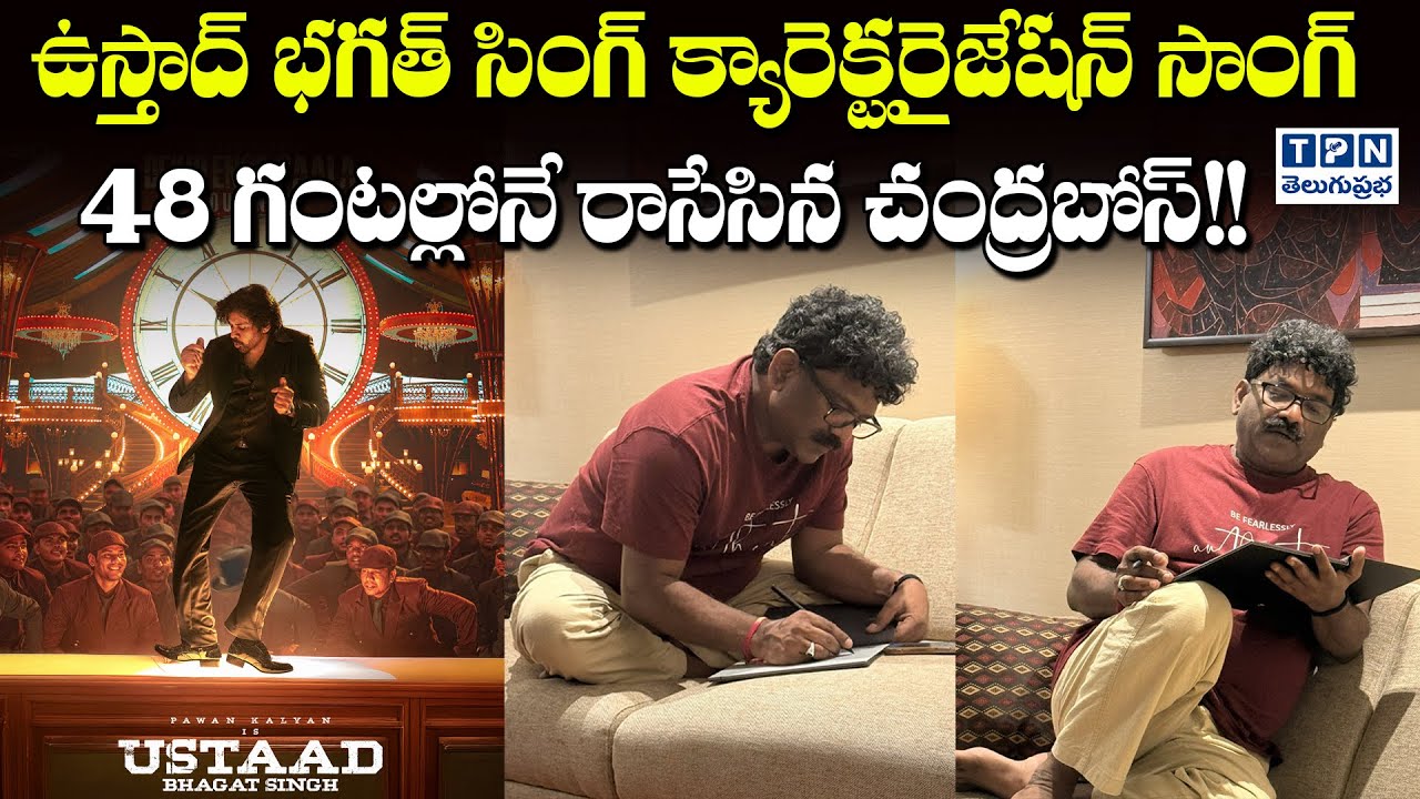 ఉస్తాద్ భగత్ సింగ్ క్యారెక్టరైజేషన్ సాంగ్ ! | Director Harish Shankar Update On Ustaad Bhagat Singh