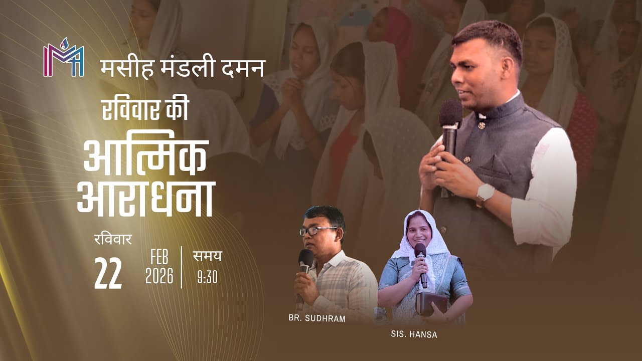 Sunday Service | Pr. Mohan Ahir | Masih Mandali Daman #newsong2025 #masihmandalidaman #christian