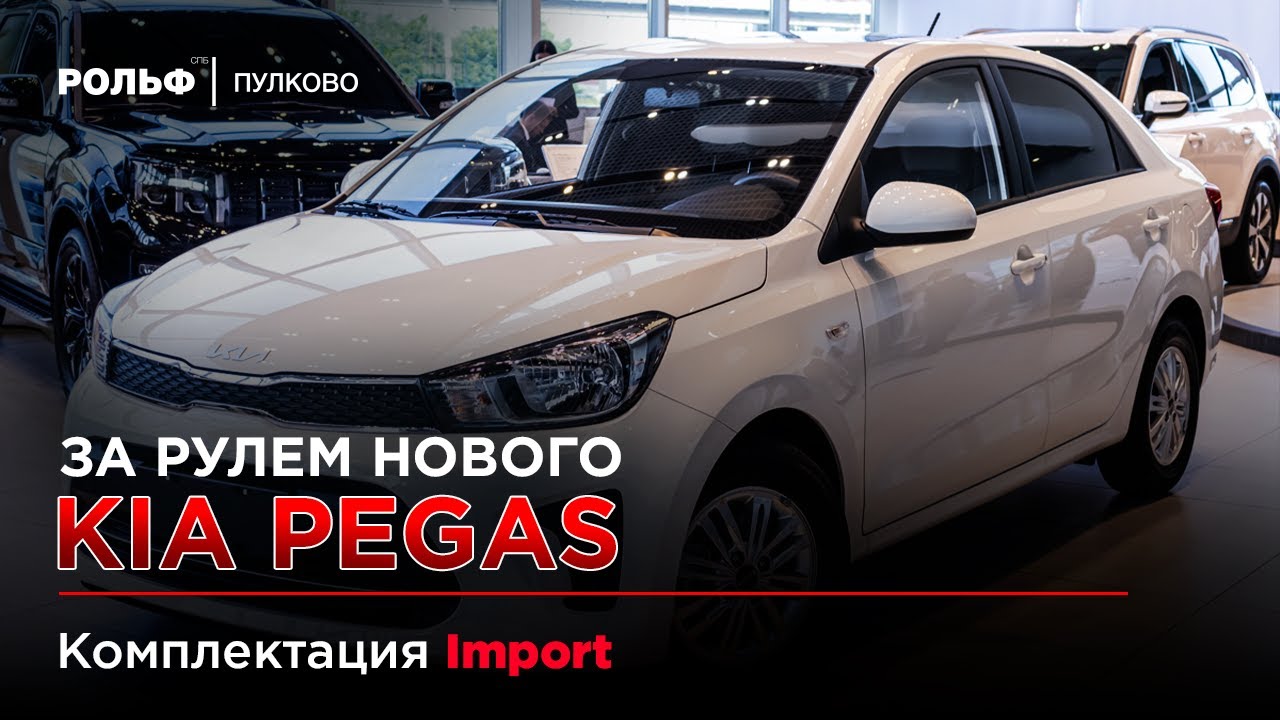 Kia Pegas Import - POV Тест Драйв Рольф Пулково