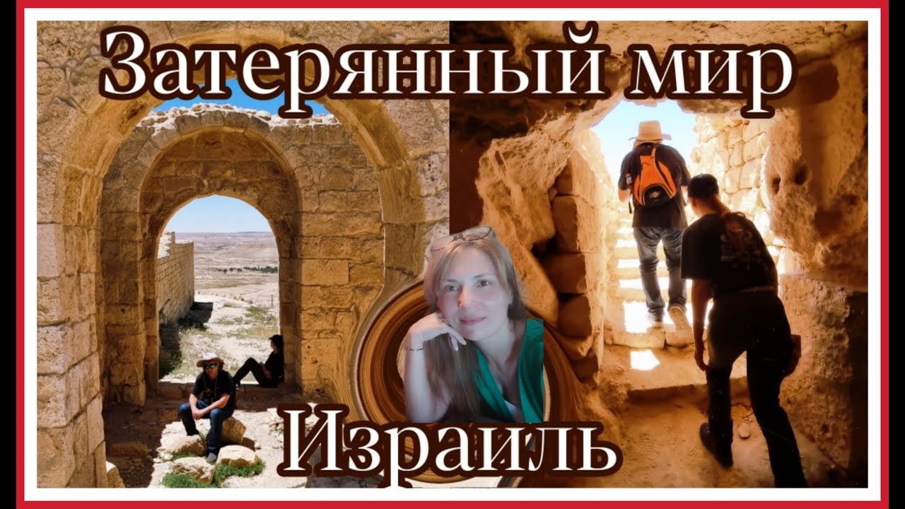 Затерянный мир по дороге в Эйлат. Израиль
