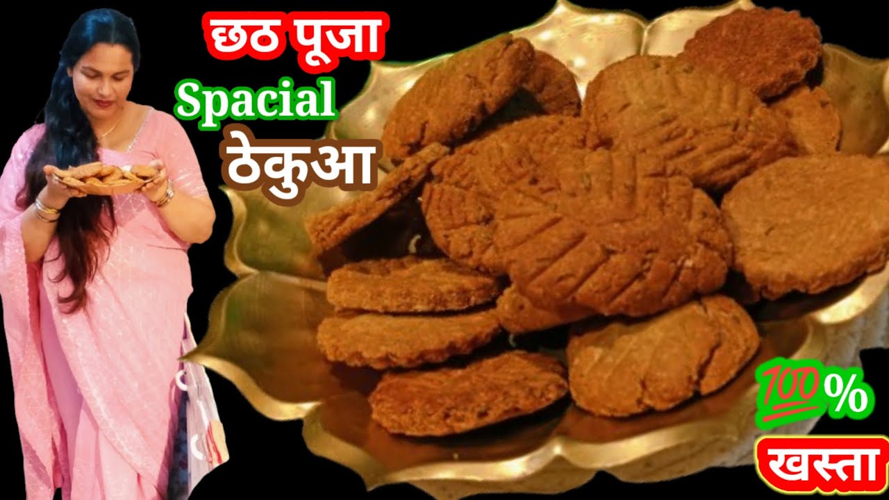 पहली बार छठ पूजा स्पेशल ठेकुआ बनाया इतना खस्ता और टेस्टी बिल्कुल बिस्किट की तरह | Thekua Bihar Sweet