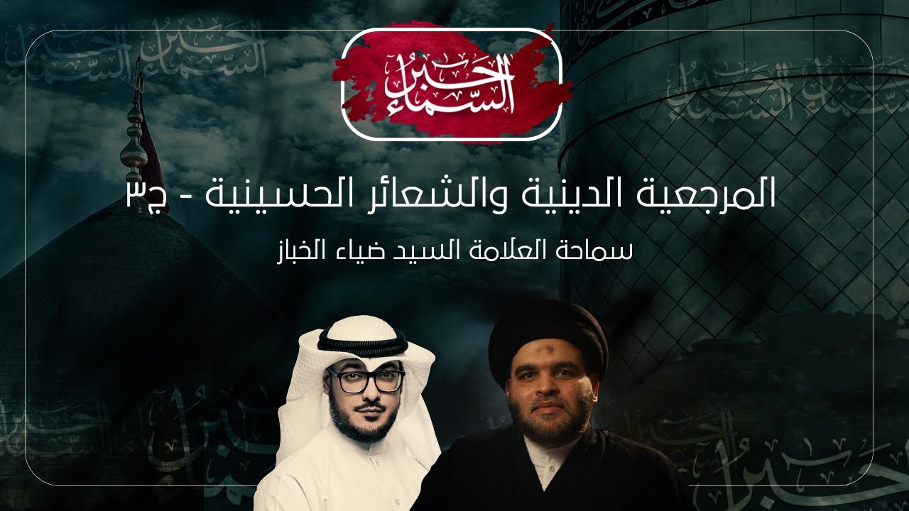 حبر السماء (الموسم 3) - المرجعية والشعائر الحسينية ج٣ - السيد ضياء الخباز