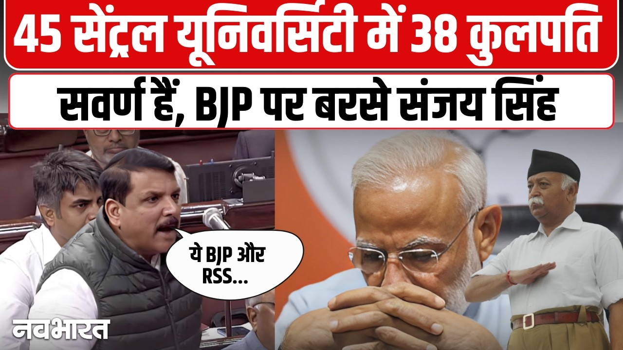 Sanjay Singh Viral Speech: Rajya Sabha में BJP पर भयंकर बरसे संजय सिंह  | Sanjay Singh की दहाड़!