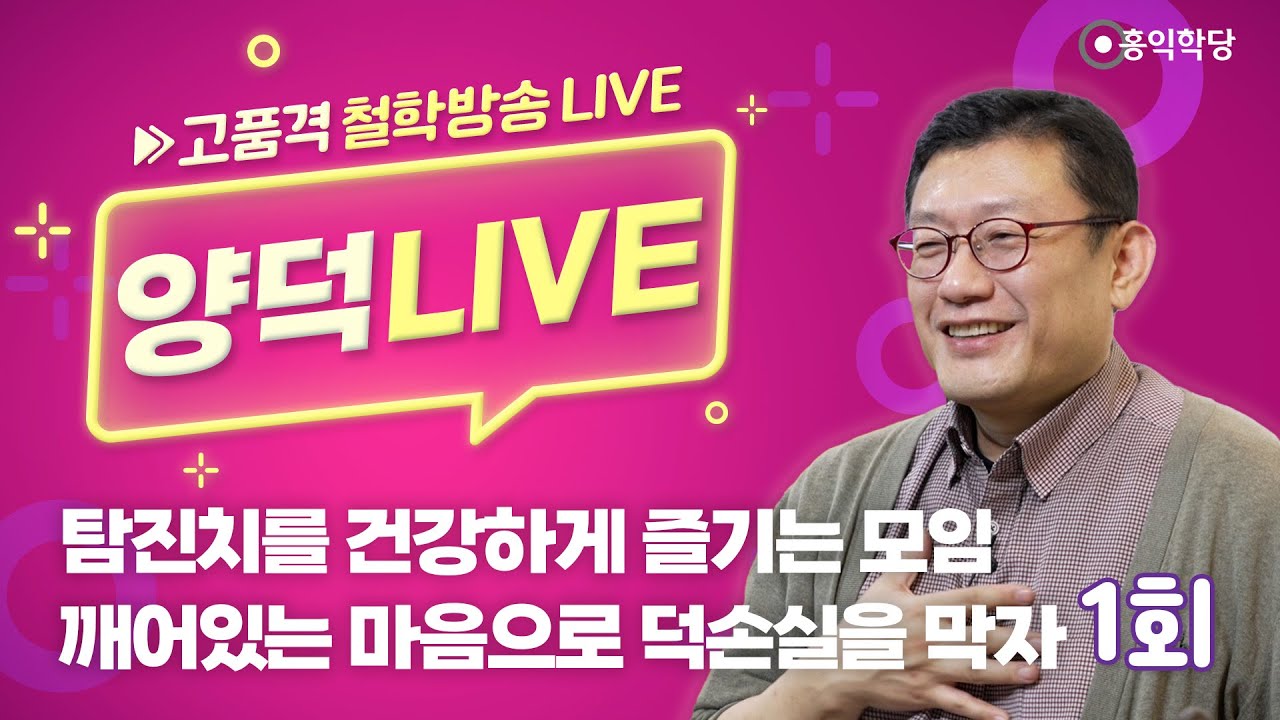 [양덕 LIVE] 240811(일)_탐진치를 건강하게 즐기는 모임/ 깨어있는 마음으로 덕손실을 막자_종교·철학 관련 Q&A_01회