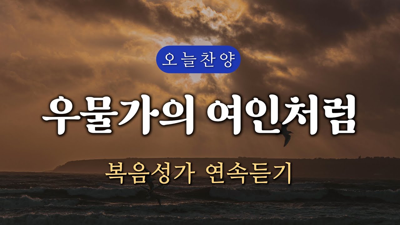 [복음찬양 연속듣기] 우물가의 여인처럼 _ 복음성가, 은혜찬양, 광고없는찬양, 오늘찬양