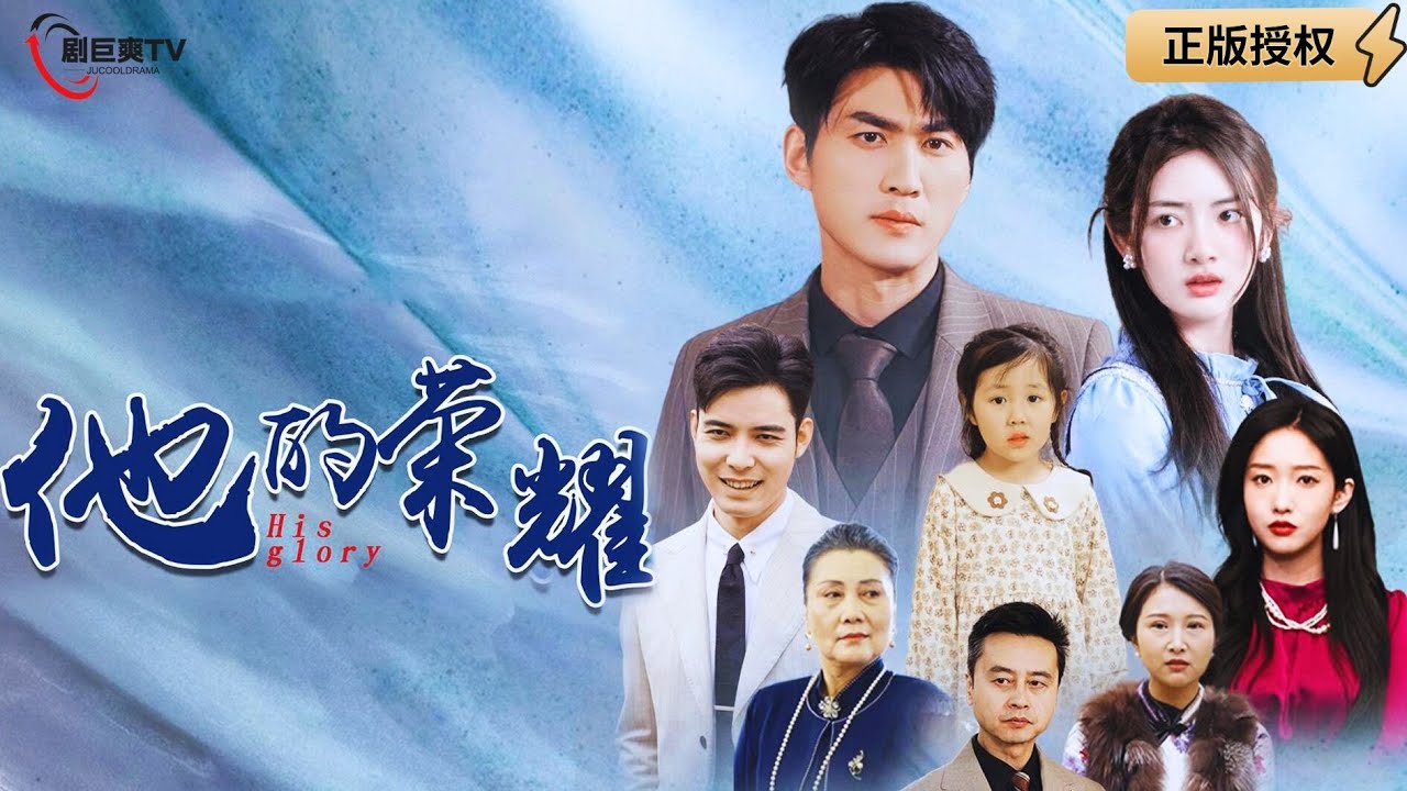 【Multi SUB】《他的荣耀》（全集）江天因意外成为植物人，女友守护六年，如今苏醒，正式拿回属于我的一切！#战神 #男频  #MiniDrama #精彩大陆短剧 【剧巨爽TV】