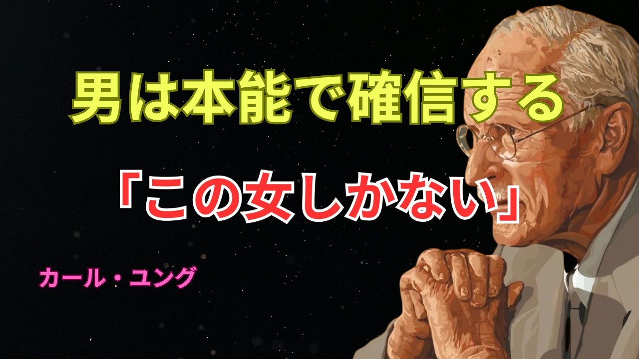 【男の無意識が降伏する瞬間】本能で「この女性しかいない」と確信させる唯一の本質 ― カール・ユング心理学