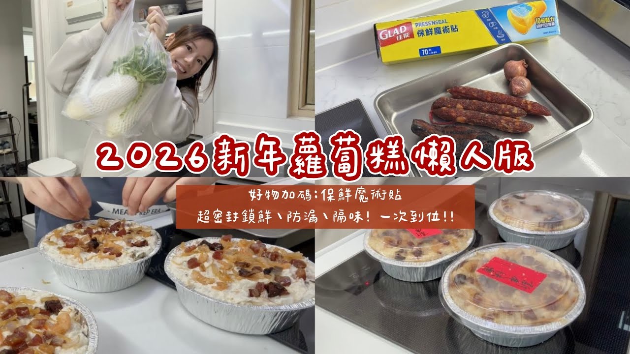 2026修正版🔥懶人新年蘿蔔糕食譜🧧試過好多食譜，這個配方的「蘿蔔＆粉漿」比例剛剛好，新手第一次做也成功👏🏻！