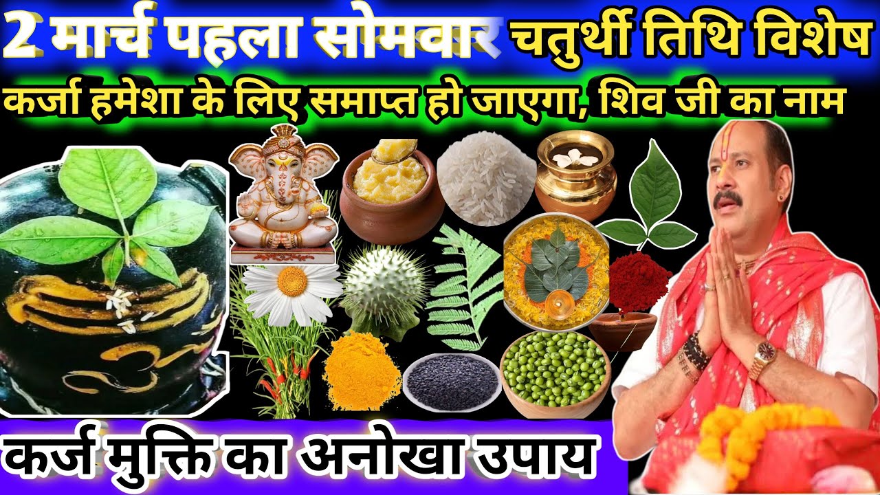 2 मार्च पहला सोमवार चतुर्थी तिथि विशेष। कर्ज हमेशा के लिए समाप्त हो जाएगा ।शिव जी का नाम 🔱🙏#upay 