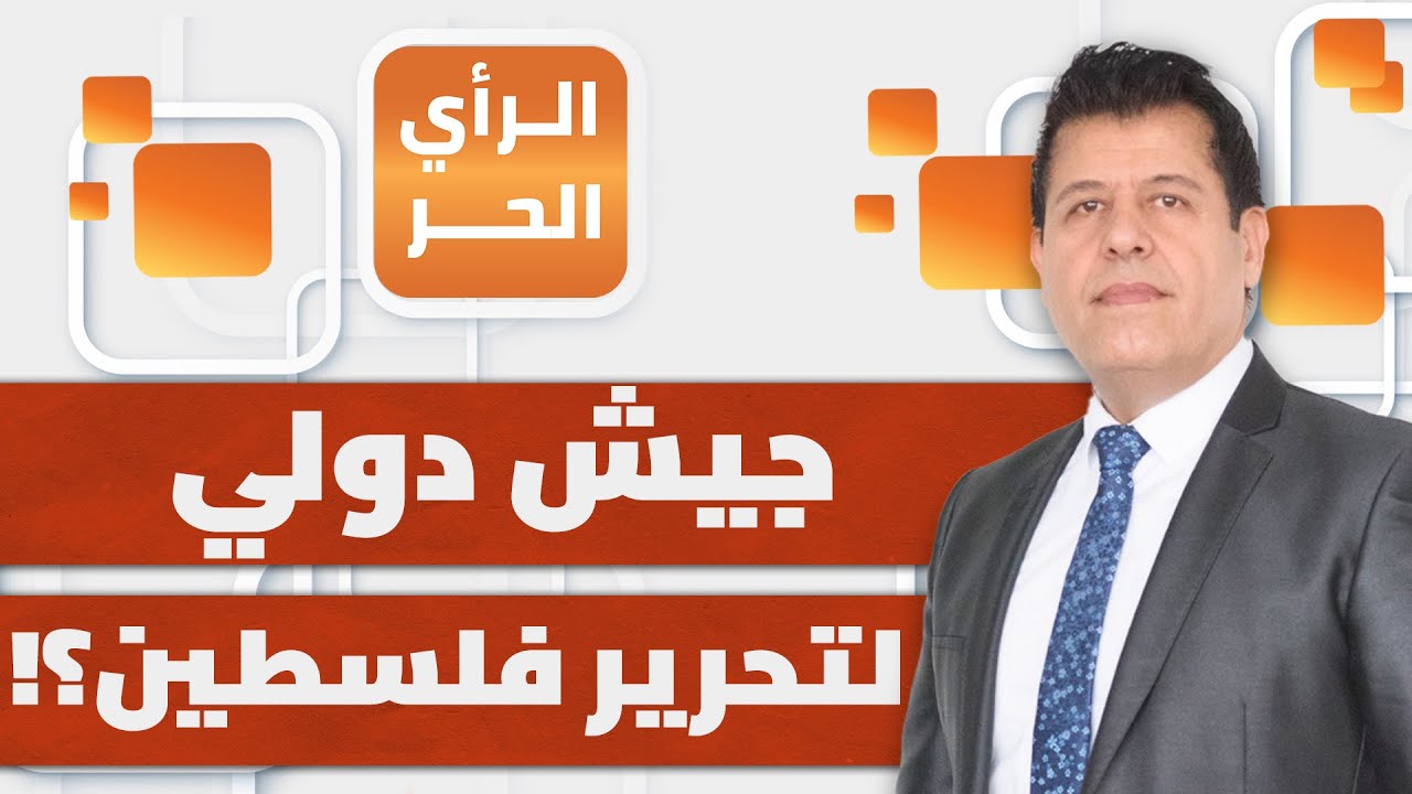 لماذا يدعو رئيس كولمبيا لتحرير فلسطين ولا يدعو رئيس السلطة الفلسطينية لذلك؟ | الرأي الحر