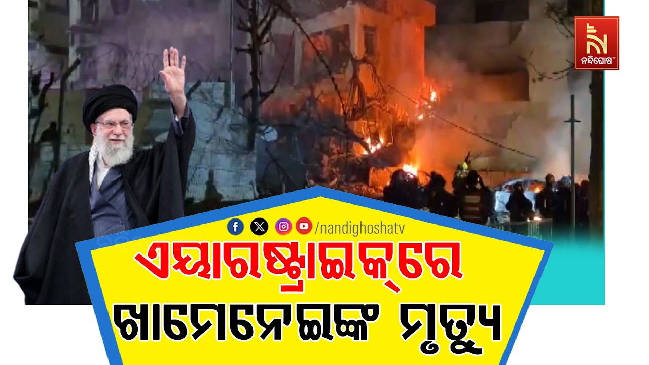 ମଧ୍ୟପ୍ରାଚ୍ୟରେ ଯୁଦ୍ଧ ଭିତରେ ଆସିଲା ବଡ଼ ଖବର।  ଇରାନର ସୁପ୍ରିମ ଲିଡର ଆୟାତୋଲା ଅଲ୍ଲି ଖାମେନେଇଙ୍କ ମୃତ୍ୟୁ।