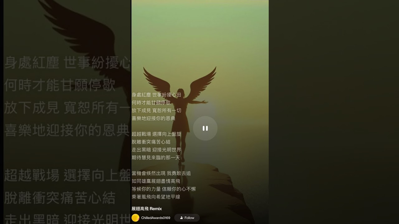 展翅高飛 20260317 1728  #music #勵志歌曲 #正能量 #詩歌 #敬拜讚美 #詩歌敬拜 #華語詩歌 #福音歌曲 #christianmusic #奇蹟課程 #真寬恕