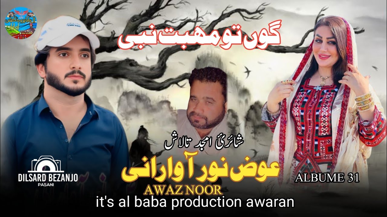 GO TO MUBAT II AWAZ NOOR II NEW BALOCHI SONG II POET AMJEED TALASH IIVOL 31II 2025 II