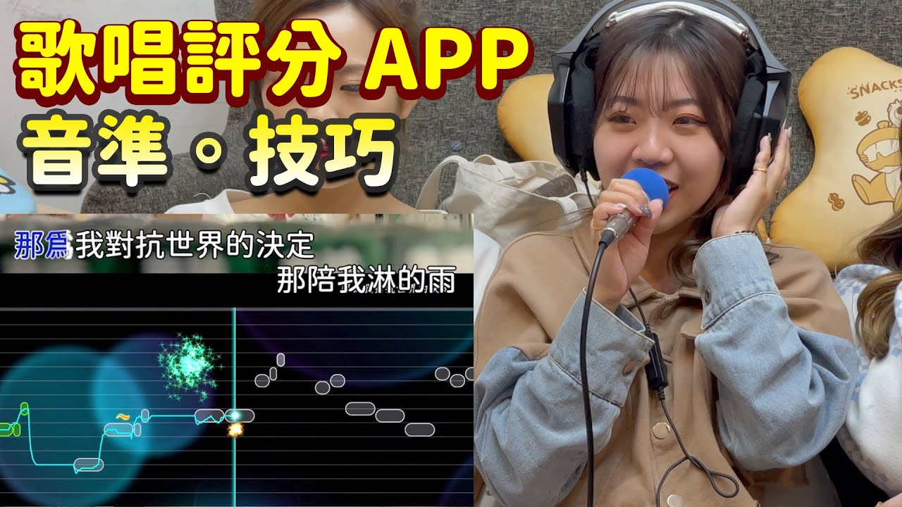 歌唱評APP 來測試音準跟技巧有沒有符合標準。這次來唱 小幸運 跟 你喜歡的抖音歌吧。最愛.吃貨們