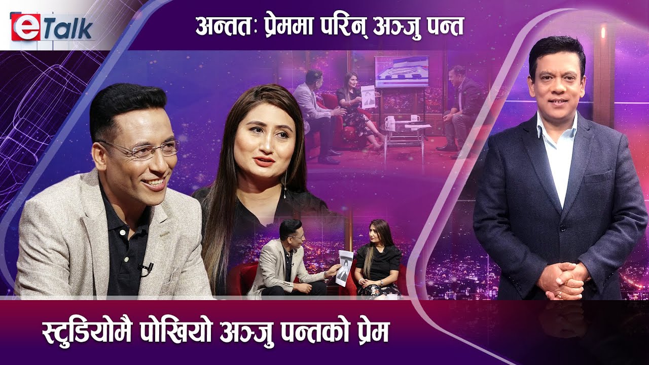 अञ्जु पन्त र थिरको रोचक प्रेम कहानी, कसरी कसियो लगन गाँठो ? I Anju Panta I Thir Koirala I E- TALK I