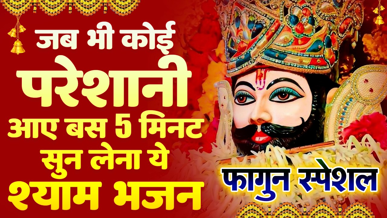 श्याम बाबा की गारंटी – हार नहीं होगी बहुत ही मधुर स्वर में    | सुबह-शाम सुनें | #khatushyam #2026
