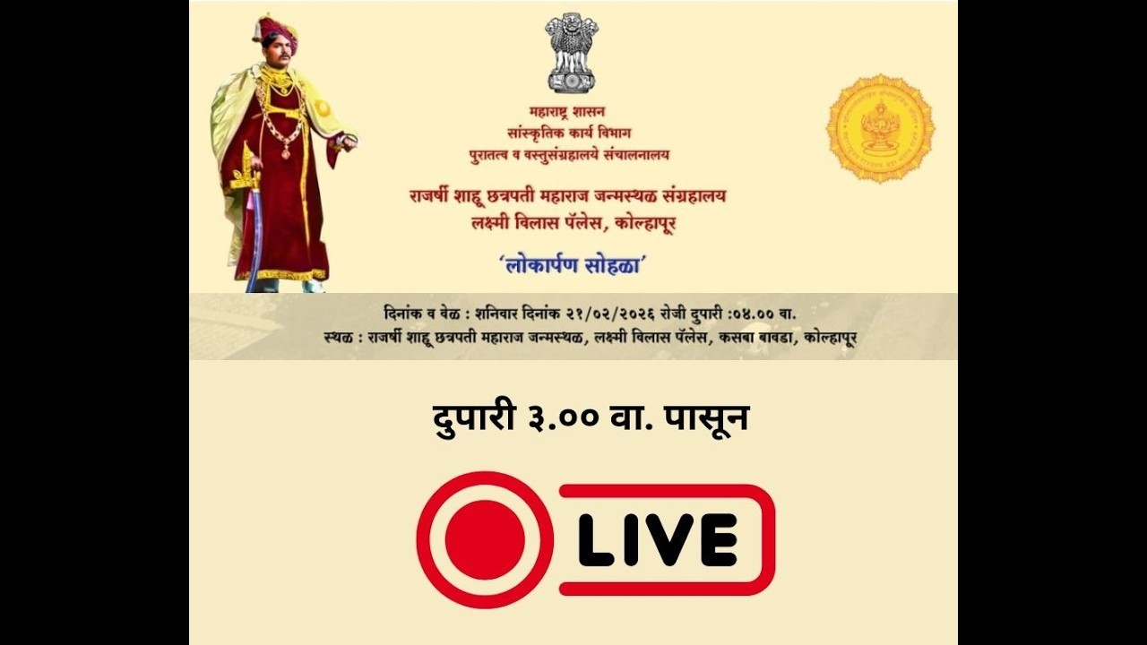 LIVE: राजर्षी छत्रपती शाहू महाराज यांच्या जीवन कार्यावर आधारित वस्तुसंग्रहालयाचा लोकार्पण सोहळा