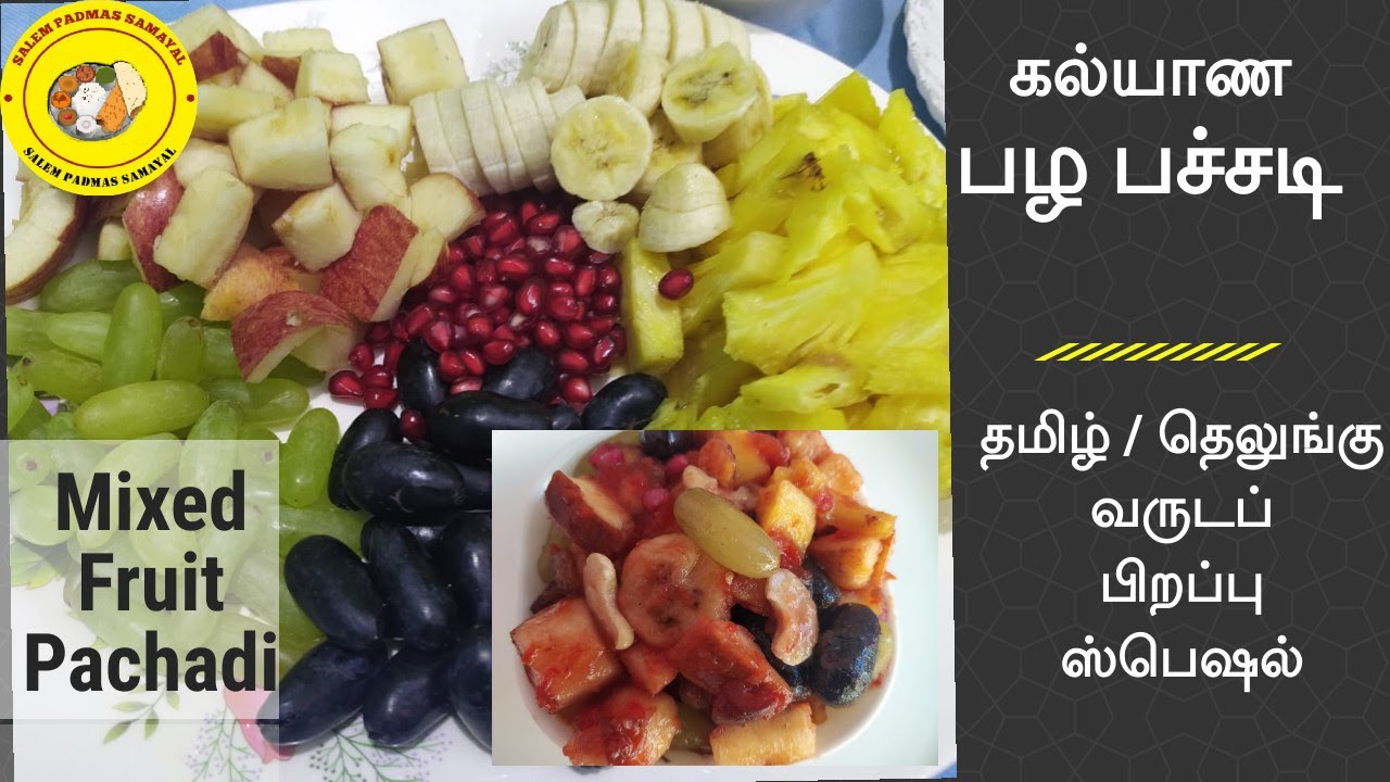 Mixed  Fruits  Pachadi Recipe in Tamil | Kalyana Sweet Pachadi | Tamil New Year Special Recipes