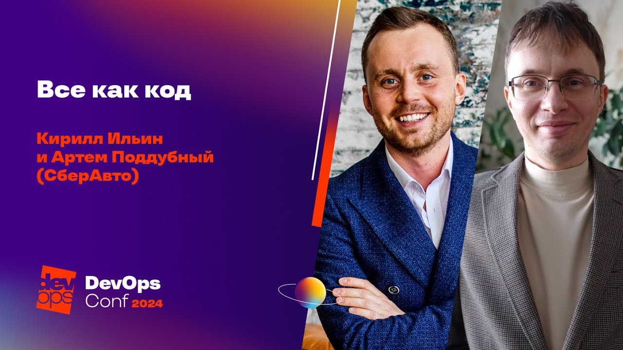 Все как код  / Кирилл Ильин, Артем Поддубный (SberAuto)