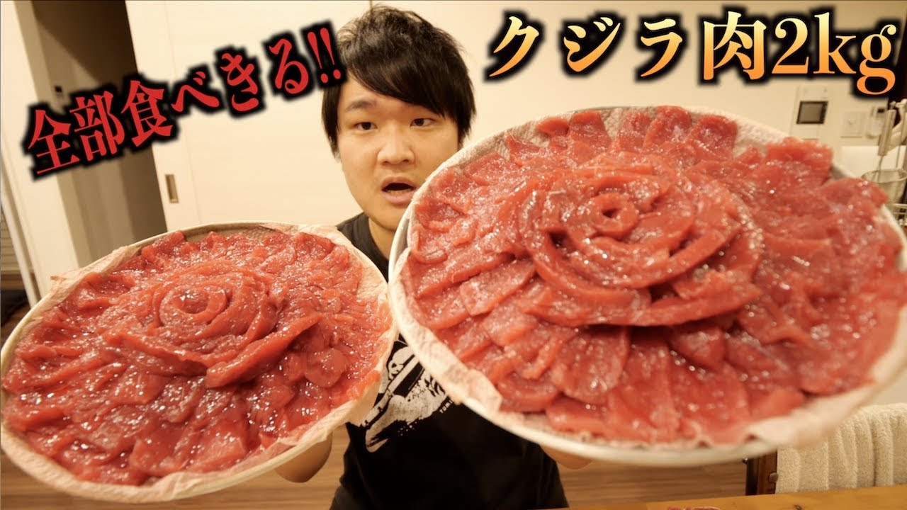 【大食い】大好きなクジラ肉なら2kg全部食べられる説