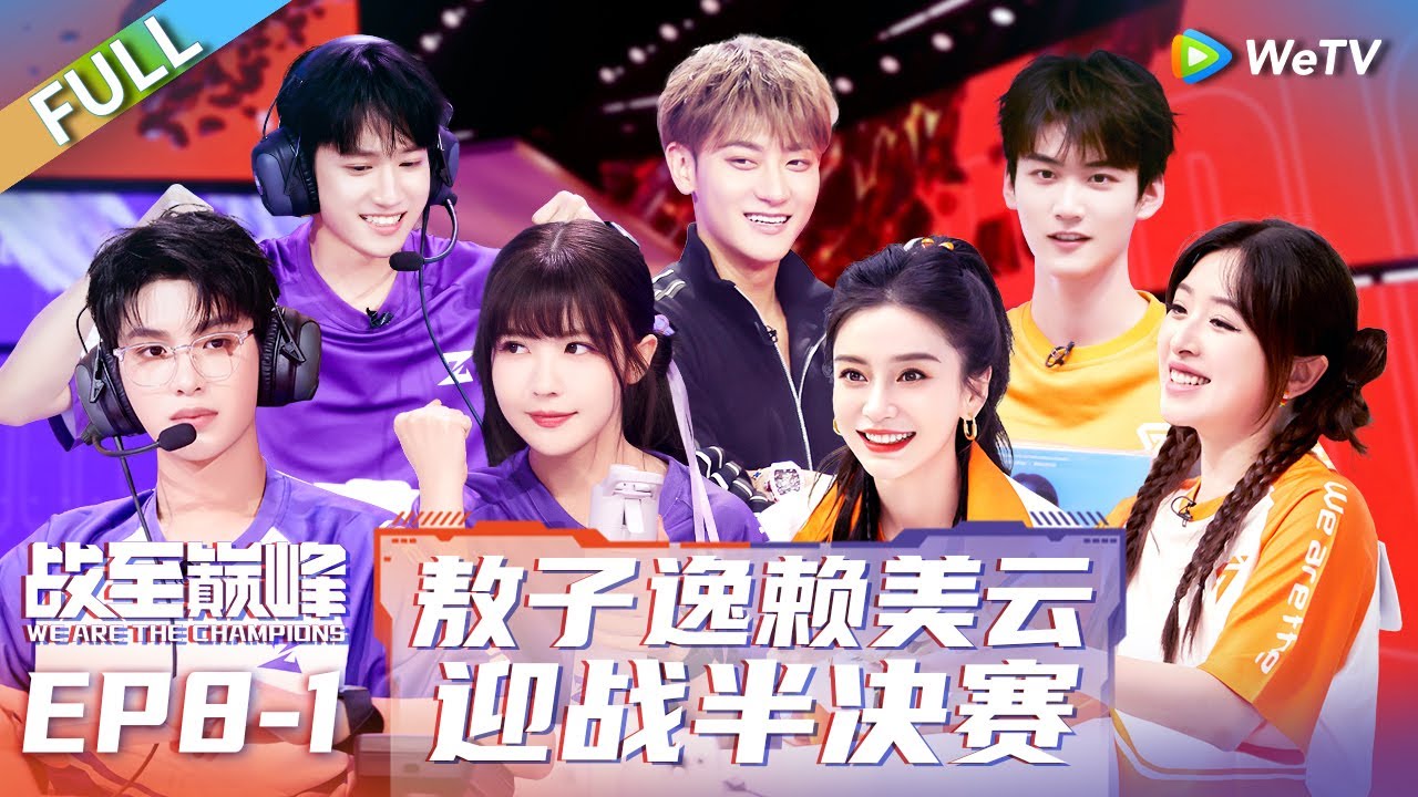 第8期-上：老友回归踢馆！黄子韬霸气回归 周柯宇被林墨追着骂丨《战至巅峰 第2季》We Are The Champions S2 EP8-1 FULL