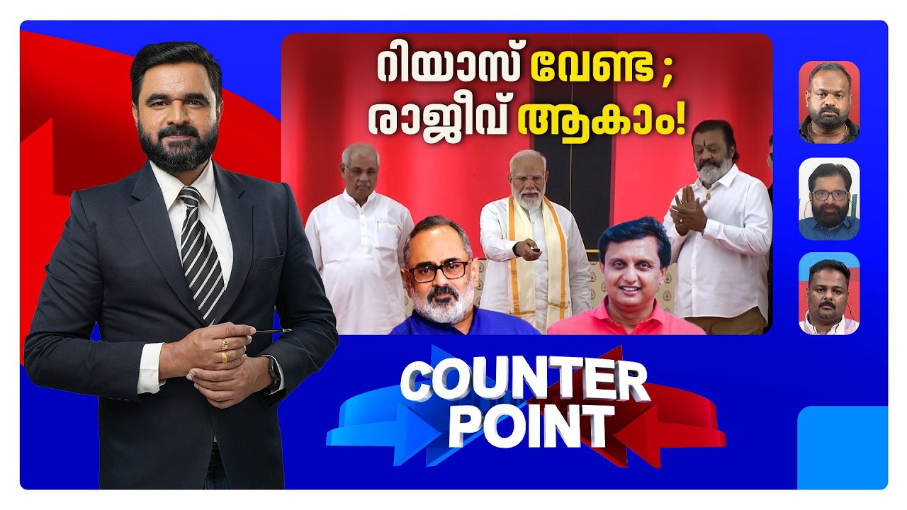 കേന്ദ്രത്തിന് റിയാസ് മരുമകനോ?; മന്ത്രിയെ ഒഴിവാക്കിയതെന്തിന്? | Counter Point | Muhammed Riyas | NH66