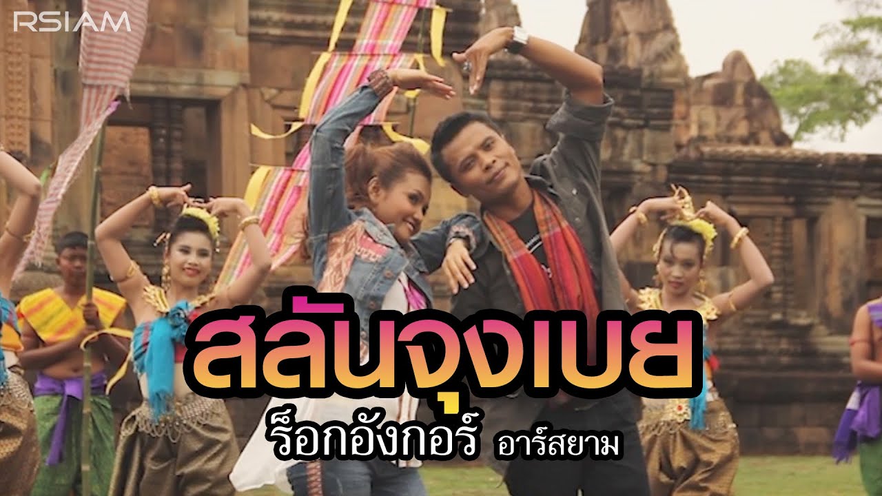 สลันจุงเบย : ร็อกอังกอร์ อาร์สยาม [Official MV]