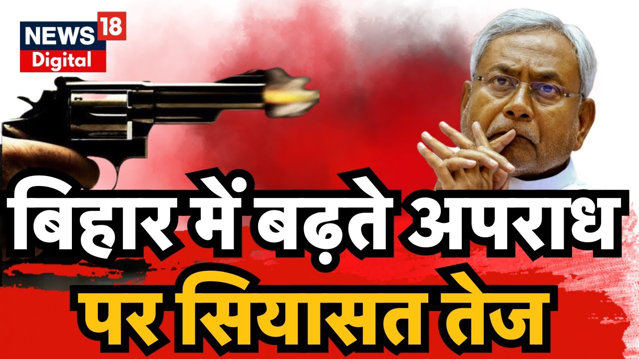 Bahas Bihar Ki : लॉ एंड ऑर्डर पर सवाल,विपक्ष करे बवाल। Bihar Politics | Breaking News | Latest News