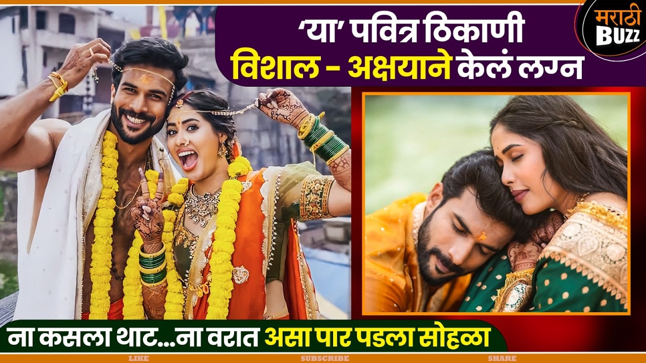 ‘या’ पवित्र ठिकाणी विशाल अक्षयाने केलं लग्न|Vishal Nikam|Akshya Hindalkar|Wedding Video
