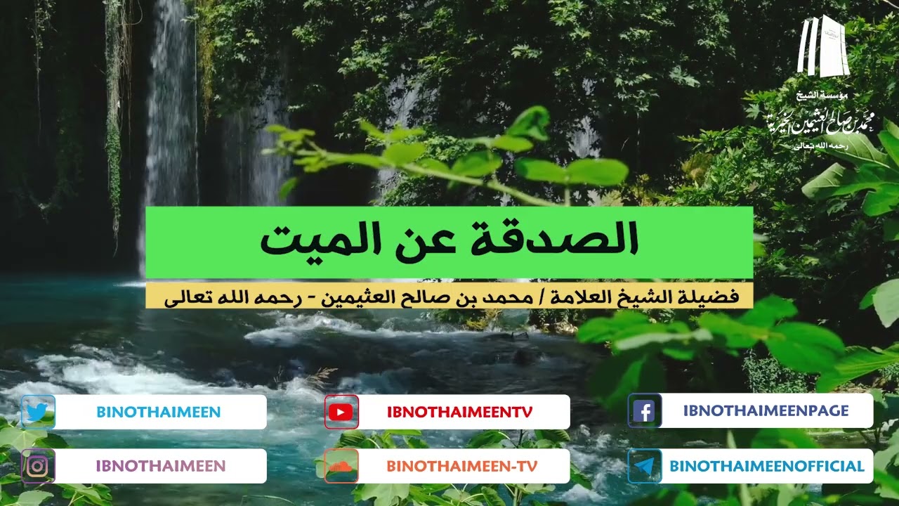 الصدقة عن الميت | فضيلة الشيخ العلامة محمد ابن عثيمين – رحمه الله تعالى