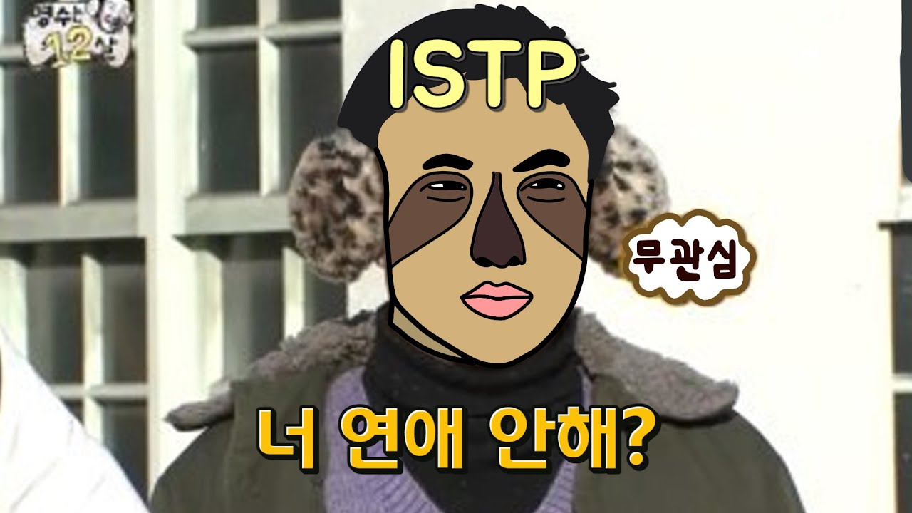 ISTP 여자 특징
