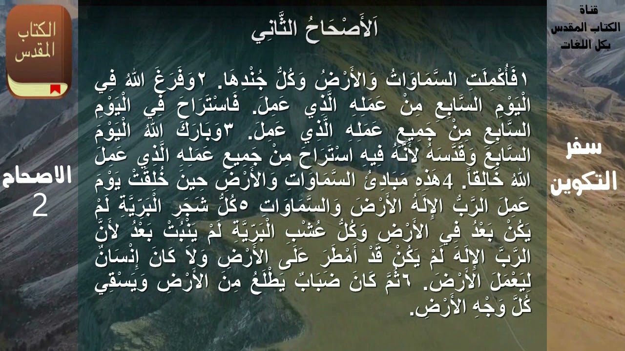 سفر التكوين كامل مسموع ومقرؤ باللغة العربية بدون موسيقى