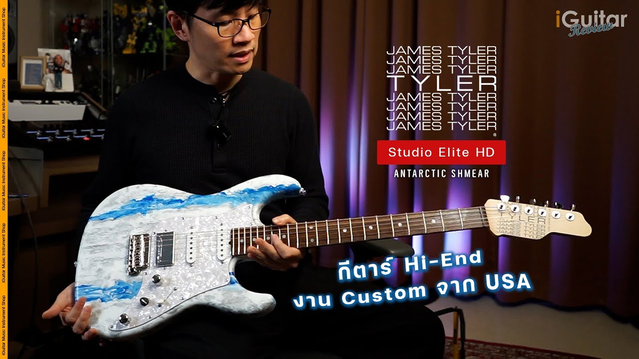 รีวิว กีตาร์ไฟฟ้า James Tyler Studio Elite HD - Antarctic Shmear | iGuitar Review