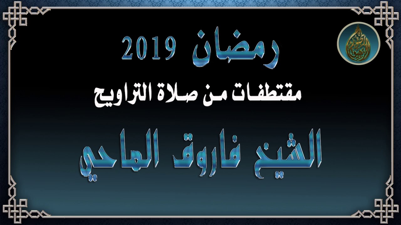 مقتطفات من صلاة التراويح : الشيخ فاروق الماحي