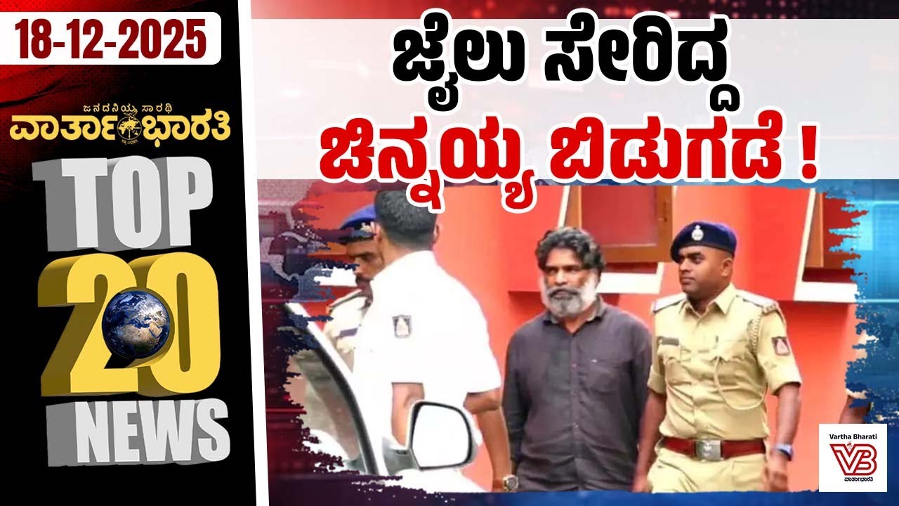 ವಿಜಯೇಂದ್ರ ಕಲೆಕ್ಷನ್ ಕಿಂಗ್: ಡಿ.ಕೆ ಶಿವಕುಮಾರ್ | Varthabharati ದಿನದ Top 20 NEWS