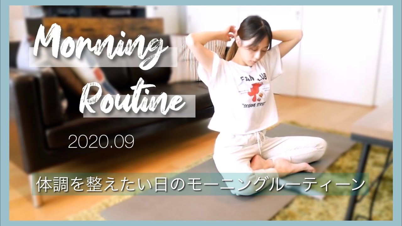 体調を整えたい日のモーニングルーティーン🌞起きてからお昼ご飯まで🍽ヨガ|日常|ハーブ|リラックス/Morning Routine!~2020.09~/yurika
