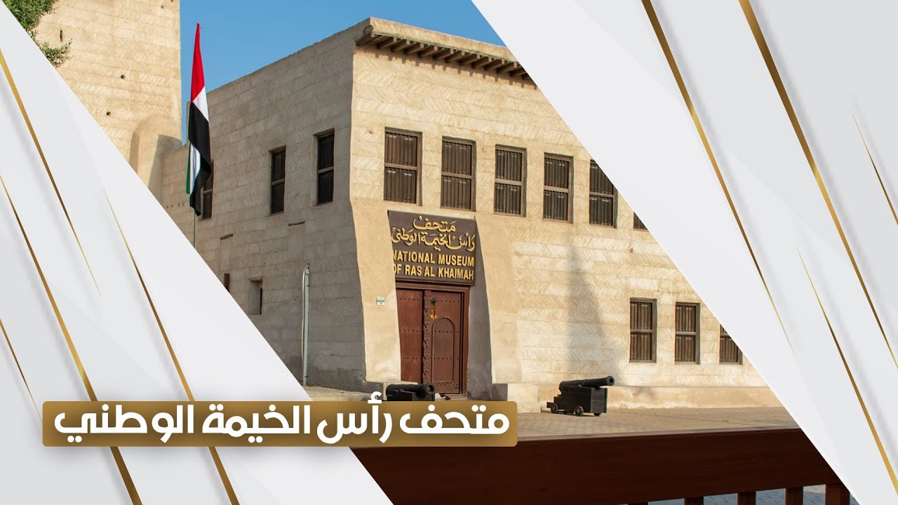 متحف رأس الخيمة الوطني.. رحلة عبر الزمن تروي تاريخ عريق  | استوديو الظفرة
