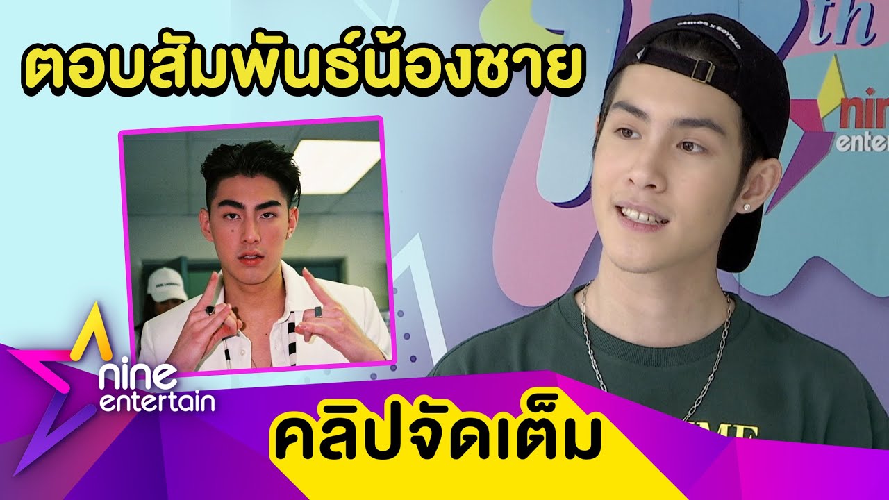 ฟัง “เจ้านาย” ตอบ “เจ้าขุน” รีเทิร์นรัก “เจสซี่” จริงไหม? (คลิปจัดเต็ม)