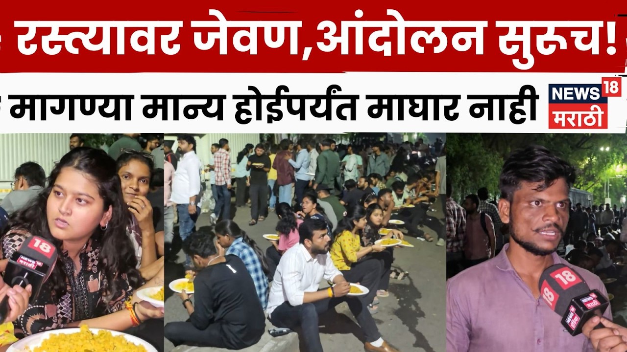 Pune MPSC Student Protest | रस्त्यावर बसून जेवण, तरीही माघार नाही! विद्यार्थ्यांचा निर्धार