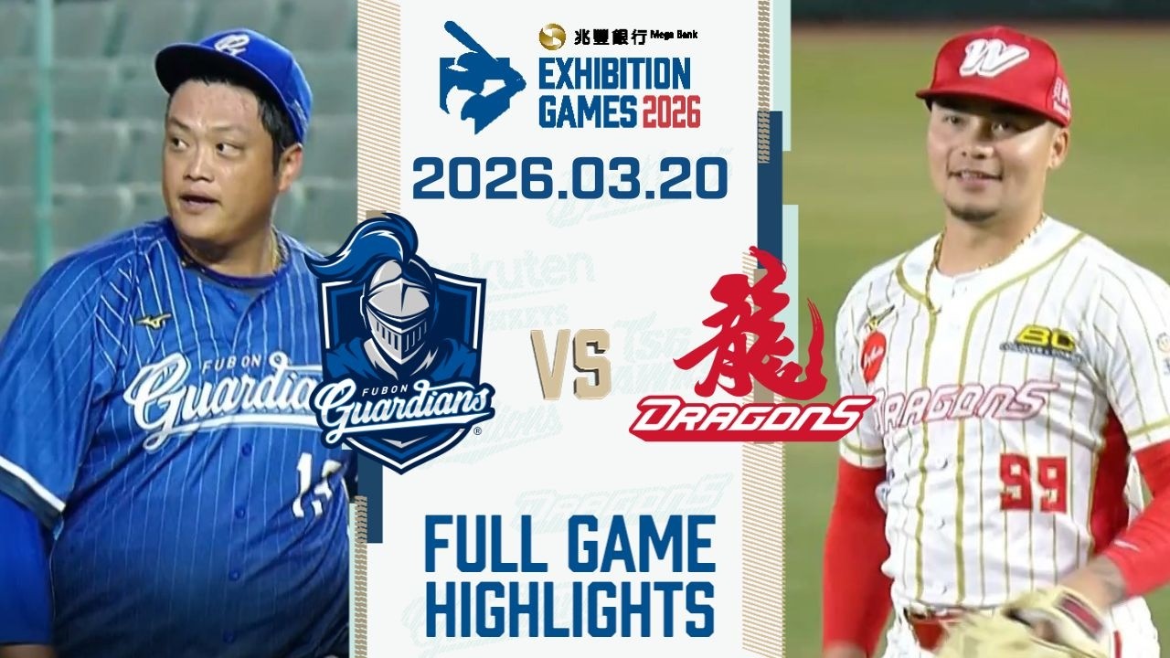 2026中華職棒熱身賽】03/20 #富邦悍將 VS #味全龍 全場賽事精華｜#FubonGuardians VS #WeiChuanDragons Full Game Highlights