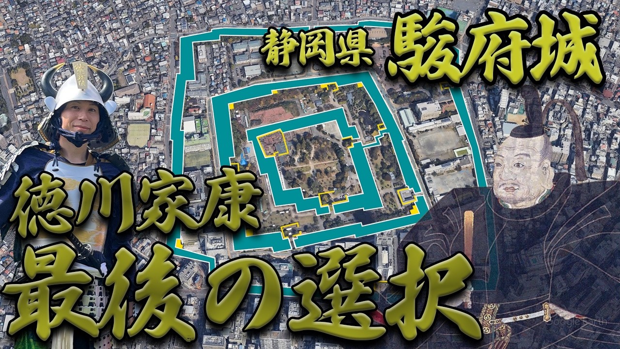 【駿府城 復元】なぜ家康は”将軍の城”を離れたのか ー 駿府に隠された、人生最後の選択 ー