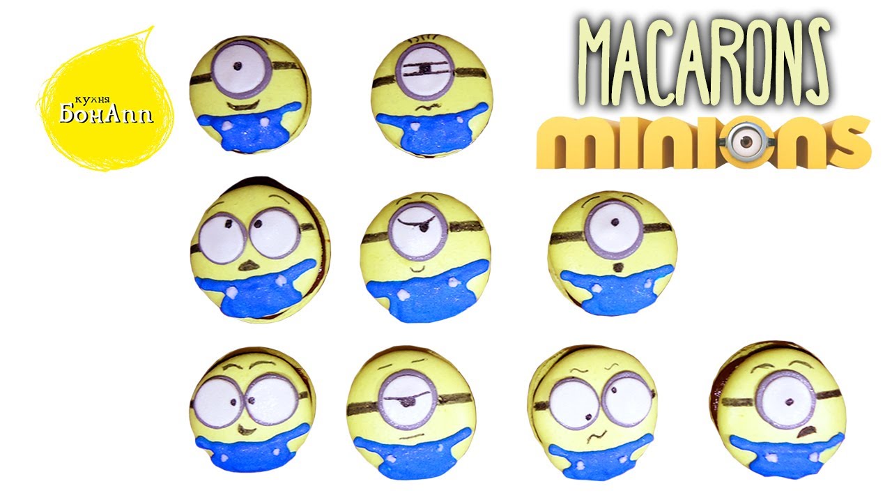Макарон миньоны. Macarons minion.