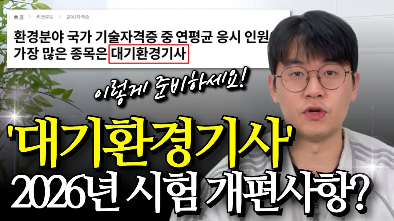 2026년 대기환경기사 시험 개편돼서 더 어렵다? | 고졸, 비전공자도 가능한 응시자격 준비방법 총정리 | 보건관리자 선임 자격증