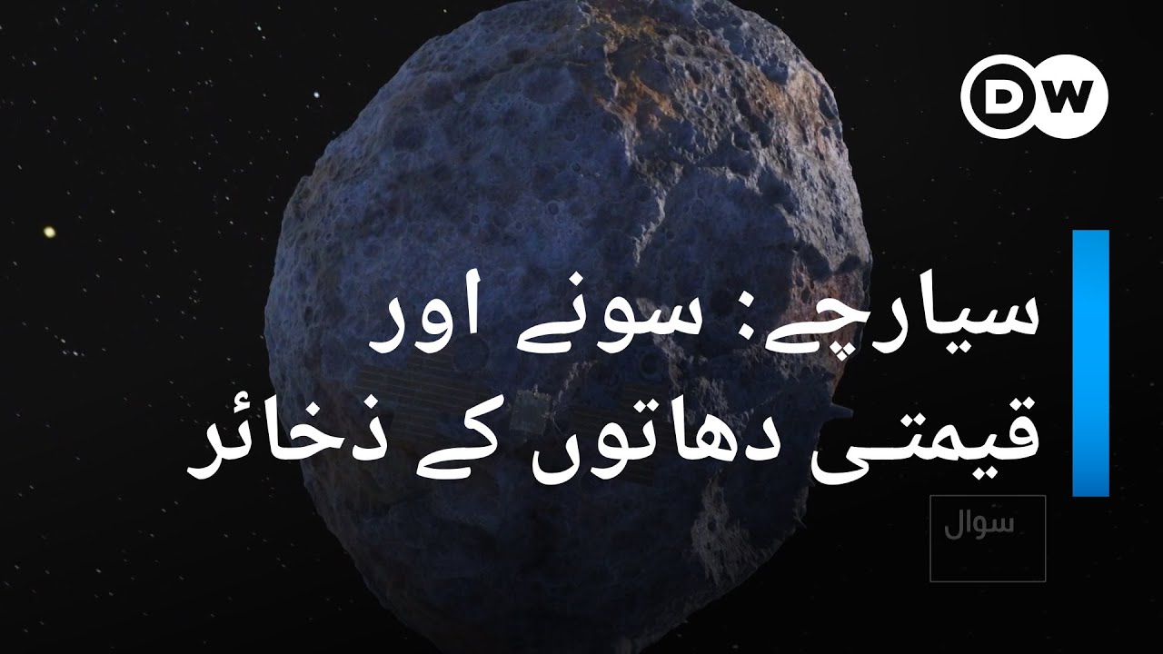 سیارچے: سونے اور قیمتی دھاتوں کے ذخائر | DW Urdu