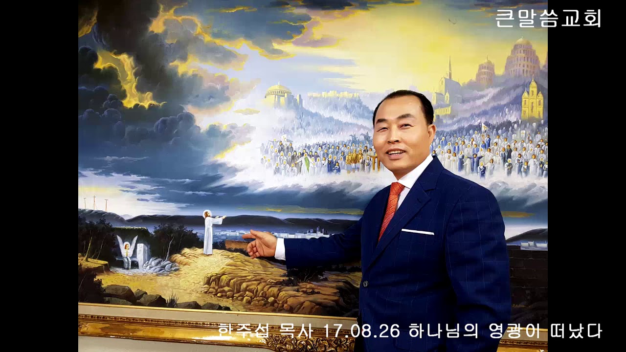 한주섭 목사 17 08 26 하나님의 영광이 떠났다