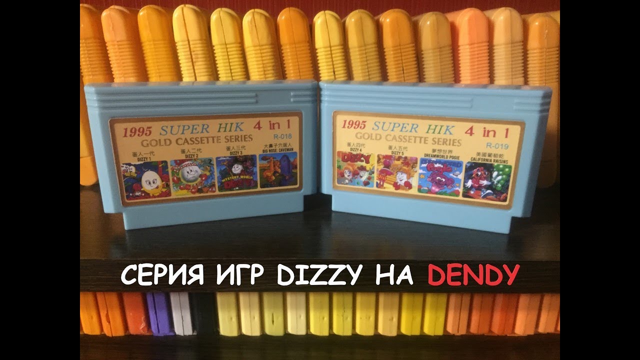 Серия игр DIZZY на Dendy