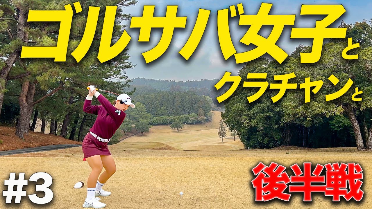 クラブチャンピオンのホームコースでゴルフサバイバル出場経験の女子ゴルファーとラウンド
