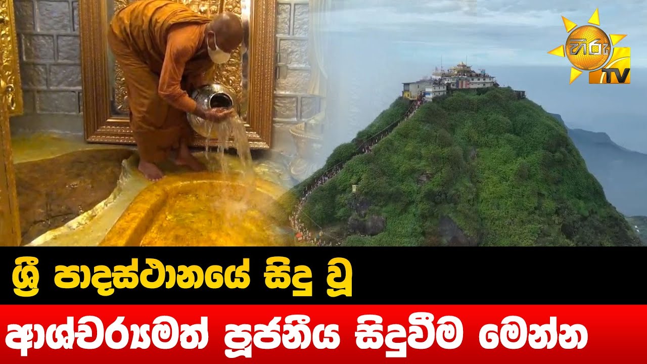 ශ්‍රී පාදස්ථානයේ සිදු වූ ආශ්චර්‍ය්මත් පූජනීය සිදුවීම මෙන්න - Hiru News