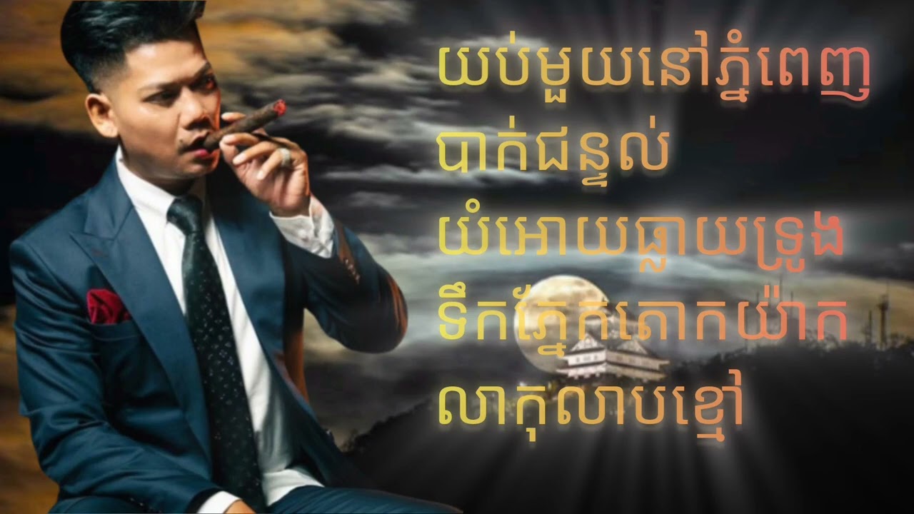 បទ ព្រាប សុវត្ថិ ចាស់ៗពិរោះណាស់